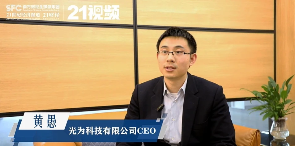重磅！光为科技CEO黄愚接受南方财经专访，闪耀《新粤商》[赞][赞][赞]